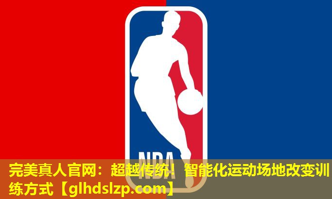 超越传统!智能化运动场地改变训练方式 超越传统!智能化运动场地改变训练方式