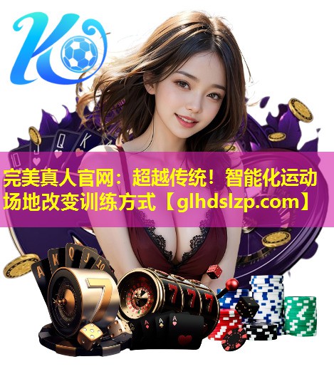超越传统!智能化运动场地改变训练方式 超越传统!智能化运动场地改变训练方式