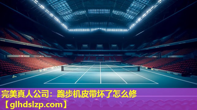 跑步机皮带坏了怎么修 跑步机皮带坏了怎么修