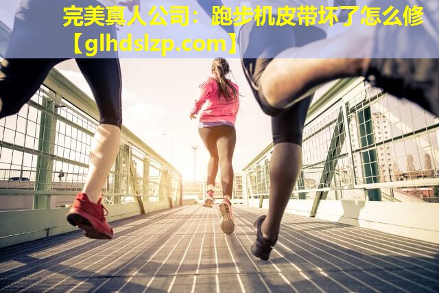跑步机皮带坏了怎么修 跑步机皮带坏了怎么修