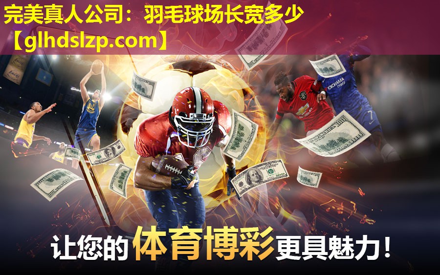 羽毛球场长宽多少 羽毛球场长宽多少