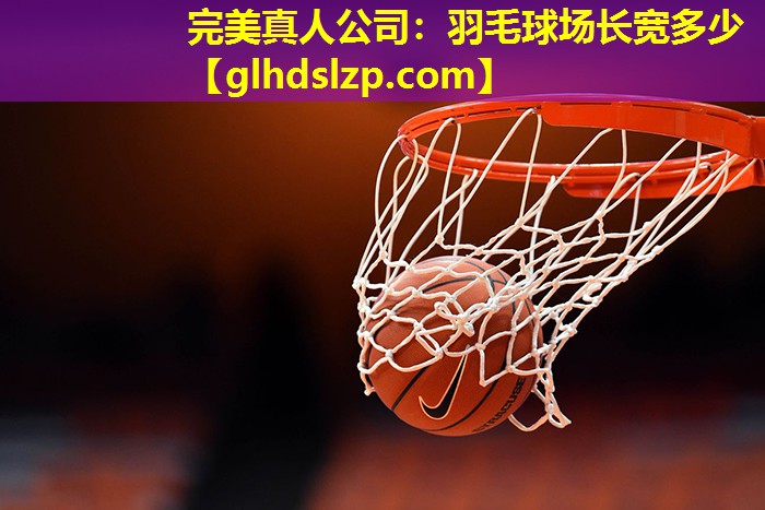 羽毛球场长宽多少 羽毛球场长宽多少