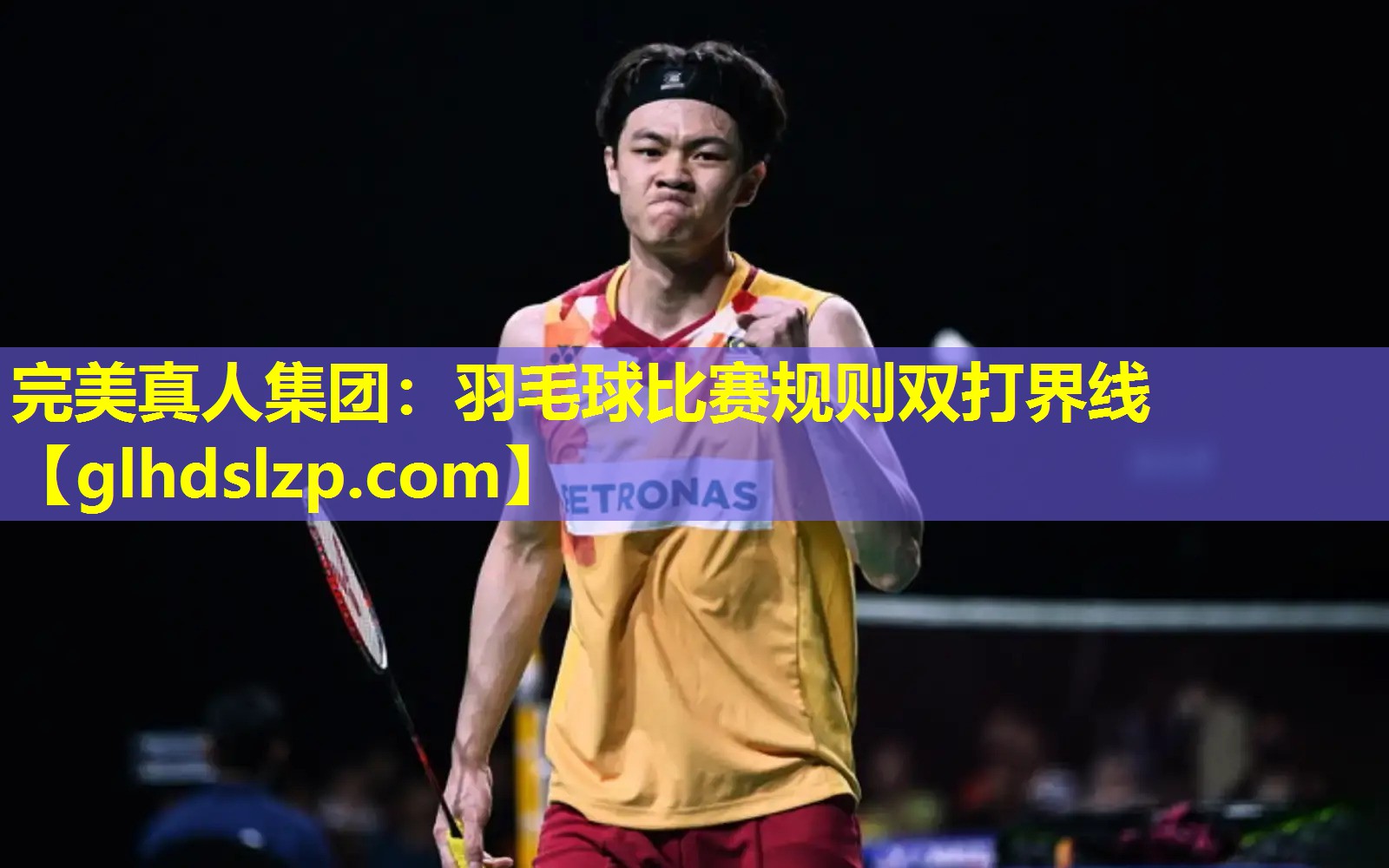 羽毛球比赛规则双打界线 羽毛球比赛规则双打界线