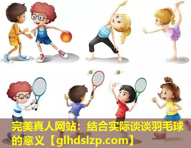 结合实际谈谈羽毛球的意义 结合实际谈谈羽毛球的意义