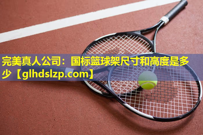 国标篮球架尺寸和高度是多少 国标篮球架尺寸和高度是多少