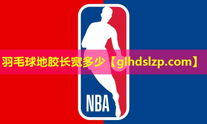 羽毛球地胶长宽多少 羽毛球地胶长宽多少