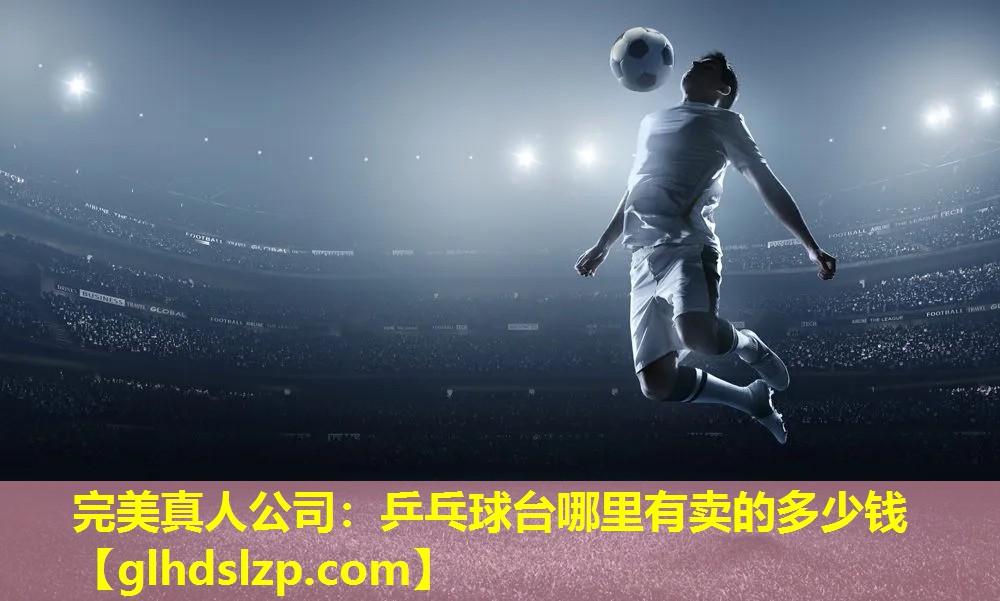 乒乓球台哪里有卖的多少钱 乒乓球台哪里有卖的多少钱