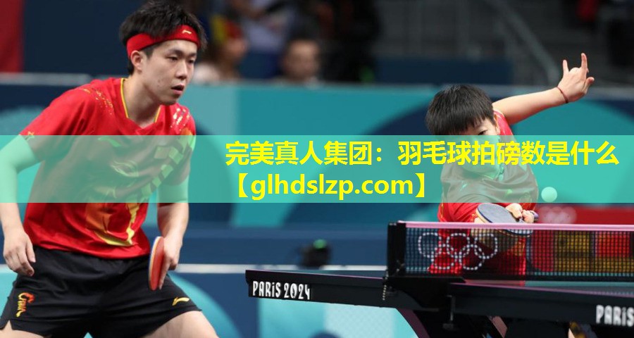 羽毛球拍磅数是什么 羽毛球拍磅数是什么
