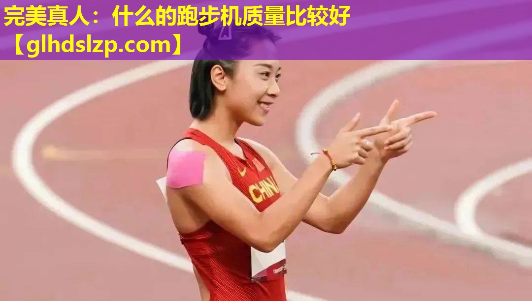 什么的跑步机质量比较好 什么的跑步机质量比较好