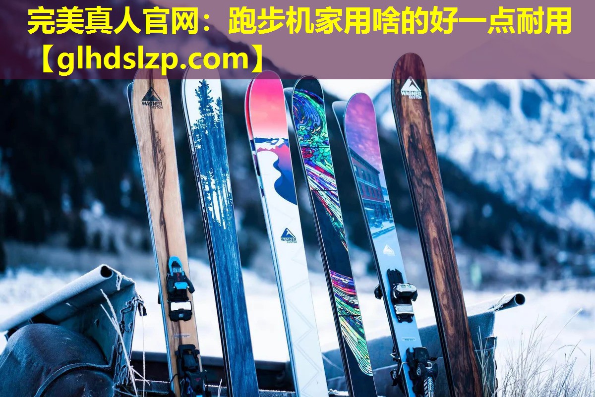 跑步机家用啥的好一点耐用 跑步机家用啥的好一点耐用