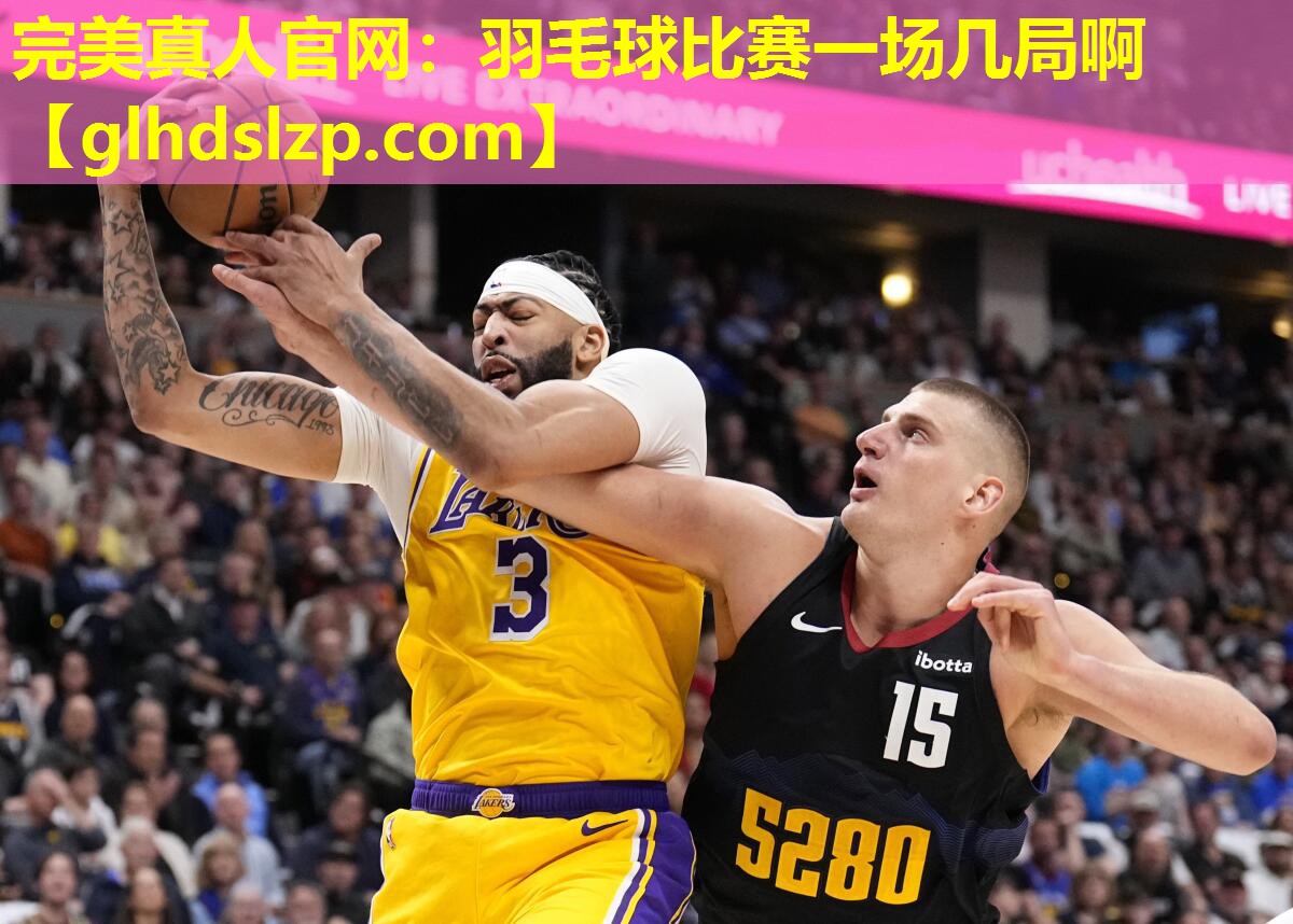 羽毛球比赛一场几局啊 羽毛球比赛一场几局啊