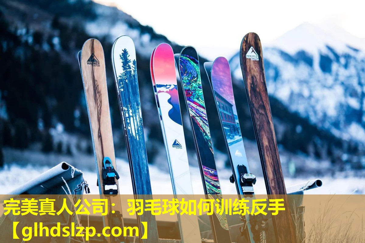 羽毛球如何训练反手 羽毛球如何训练反手