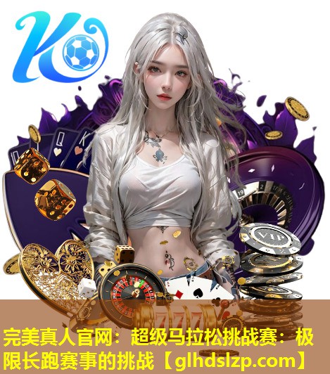 超级马拉松挑战赛:极限长跑赛事的挑战 超级马拉松挑战赛:极限长跑赛事的挑战