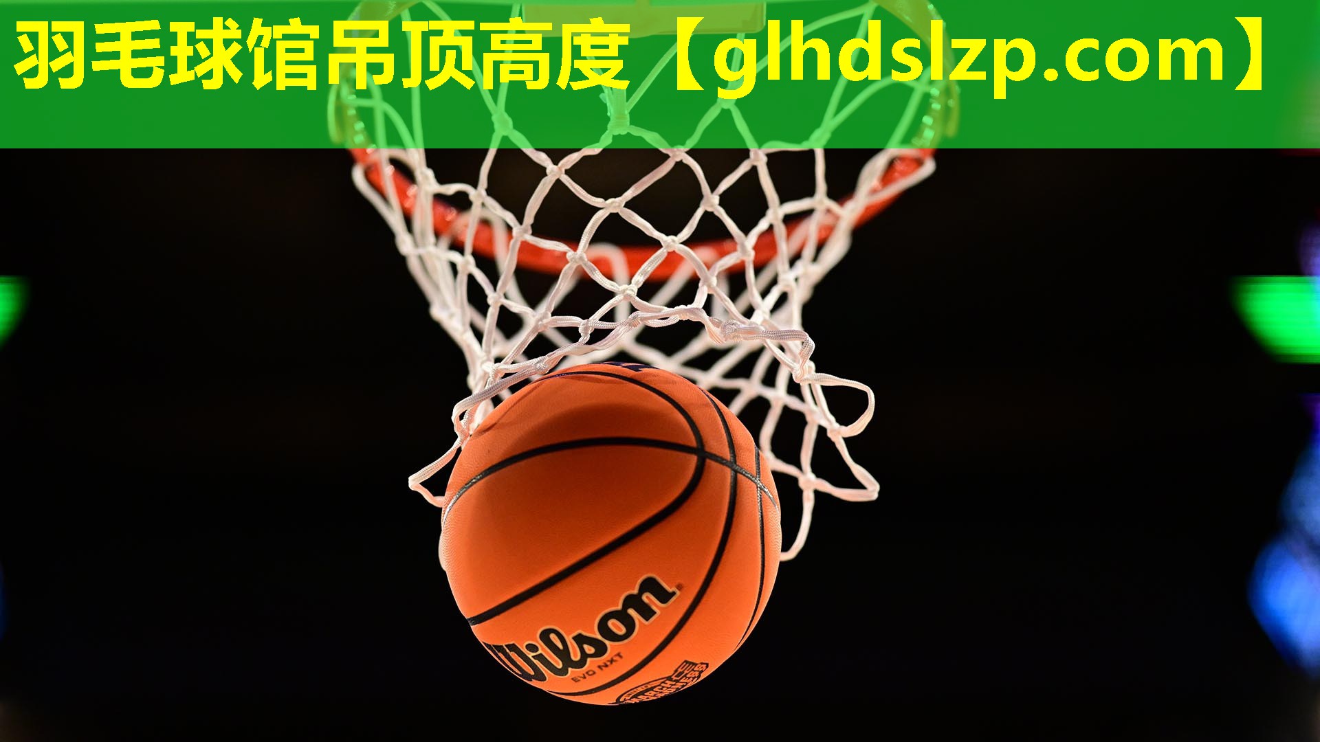 羽毛球馆吊顶高度 羽毛球馆吊顶高度