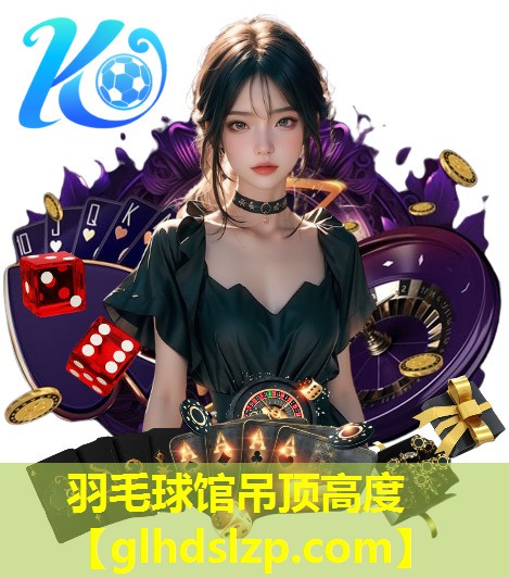 羽毛球馆吊顶高度 羽毛球馆吊顶高度