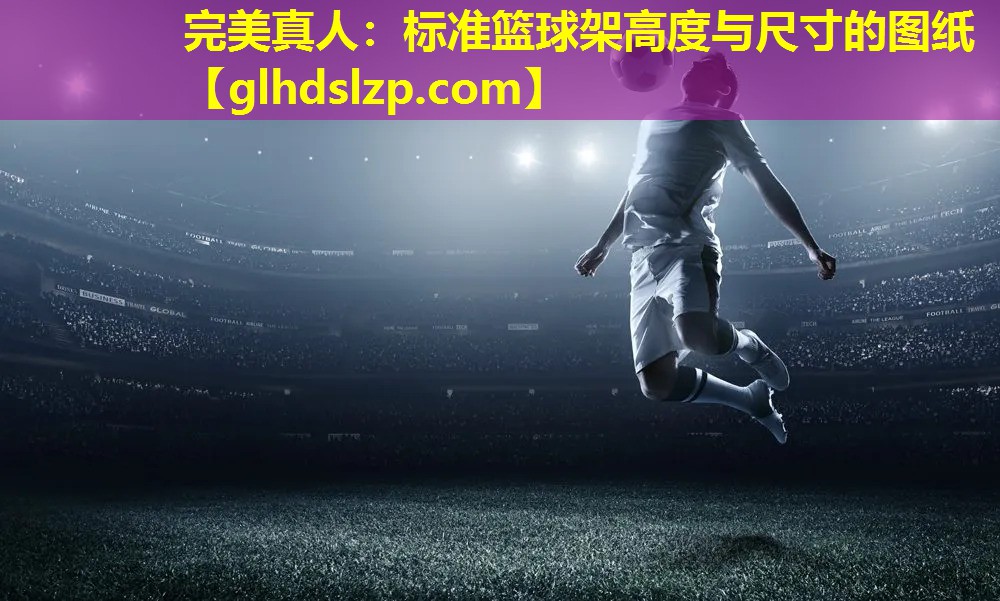 标准篮球架高度与尺寸的图纸 标准篮球架高度与尺寸的图纸