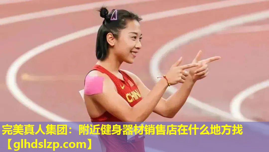 附近健身器材销售店在什么地方找 附近健身器材销售店在什么地方找