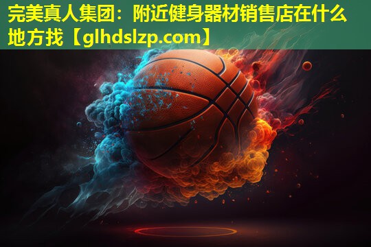 附近健身器材销售店在什么地方找 附近健身器材销售店在什么地方找
