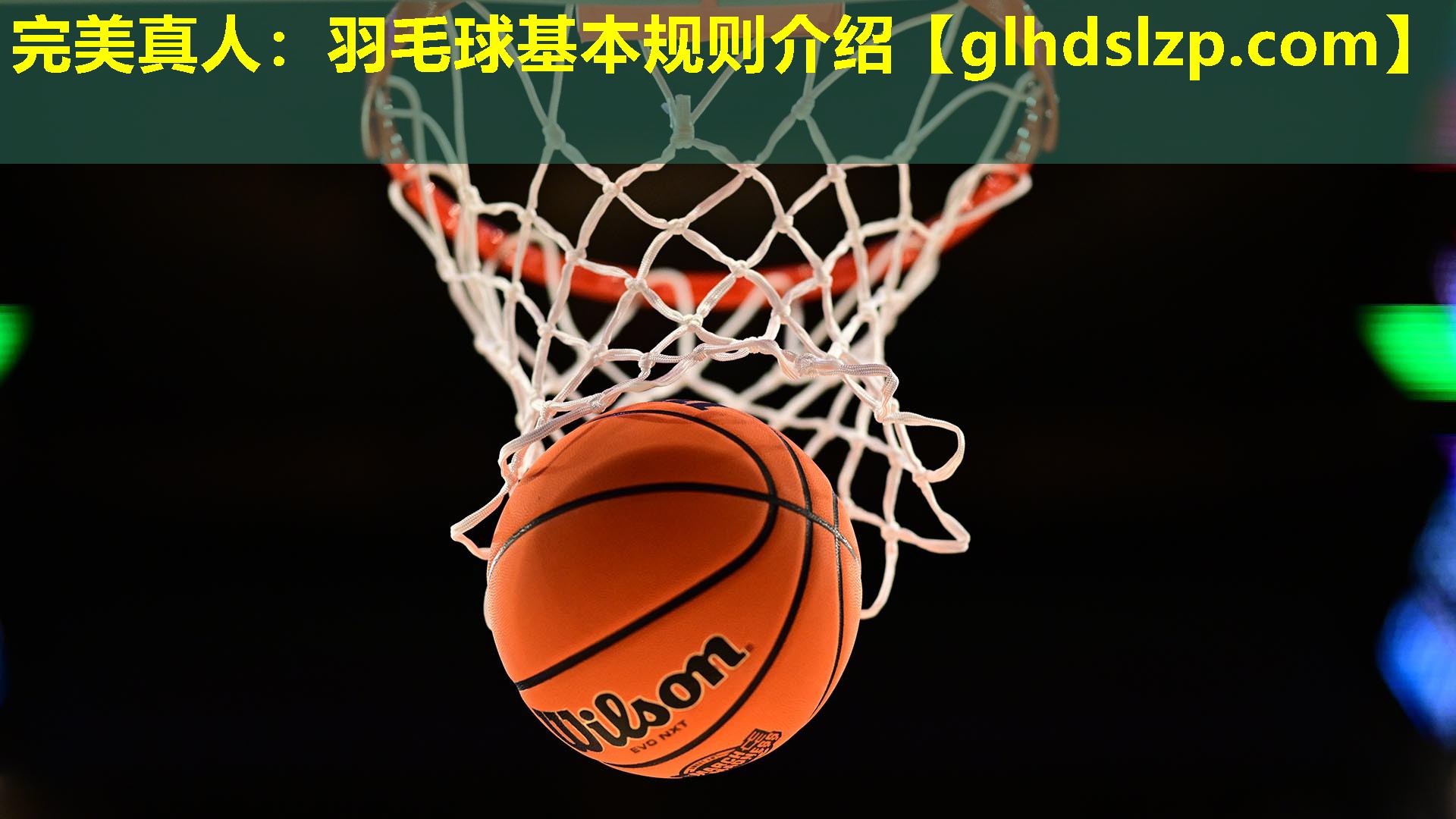 羽毛球基本规则介绍 羽毛球基本规则介绍
