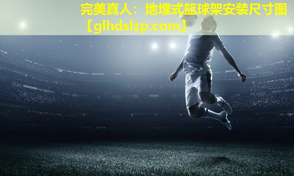地埋式篮球架安装尺寸图 地埋式篮球架安装尺寸图