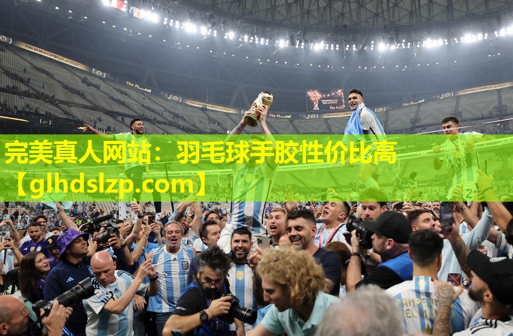 羽毛球手胶性价比高 羽毛球手胶性价比高