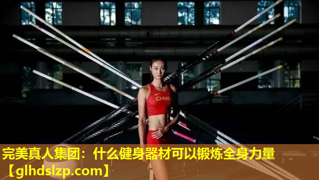 什么健身器材可以锻炼全身力量 什么健身器材可以锻炼全身力量