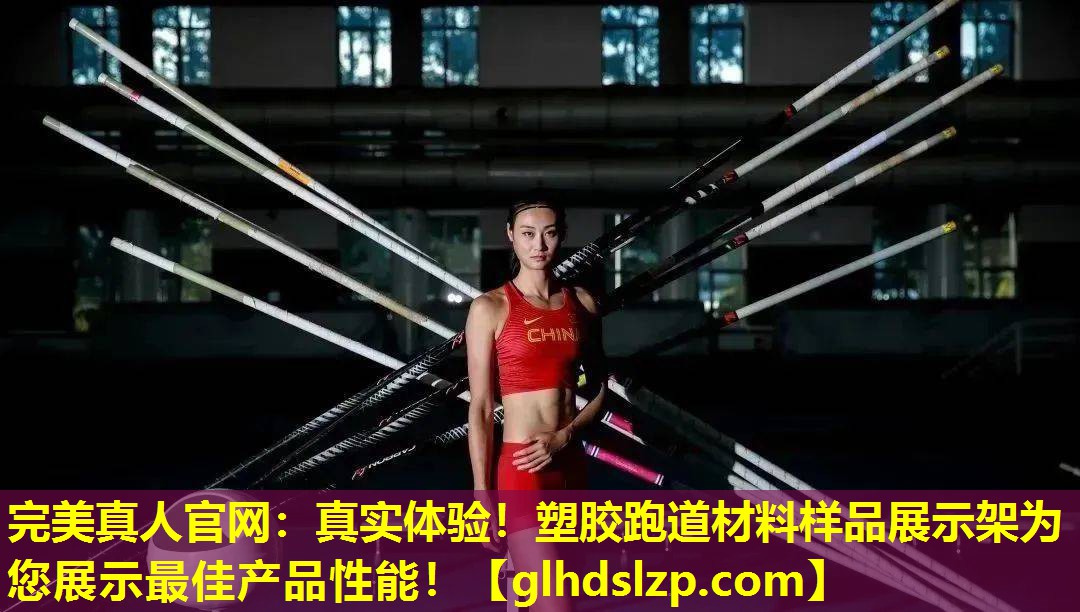真实体验!塑胶跑道材料样品展示架为您展示最佳产品性能! 真实体验!塑胶跑道材料样品展示架为您展示最佳产品性能!