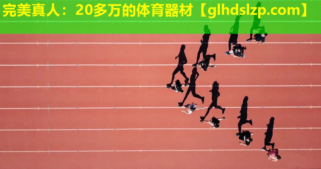20多万的体育器材 20多万的体育器材