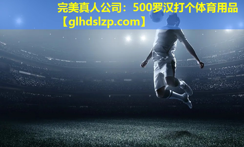 500罗汉打个体育用品 500罗汉打个体育用品