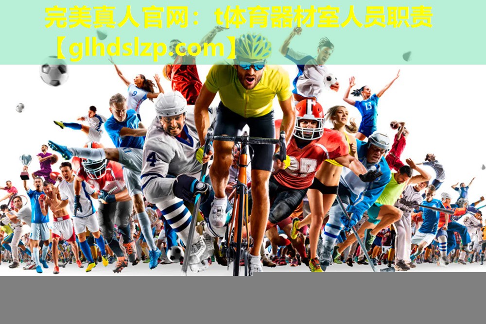t体育器材室人员职责 t体育器材室人员职责