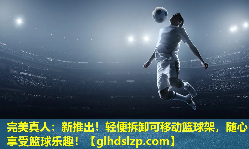 新推出!轻便拆卸可移动篮球架,随心享受篮球乐趣! 新推出!轻便拆卸可移动篮球架,随心享受篮球乐趣!