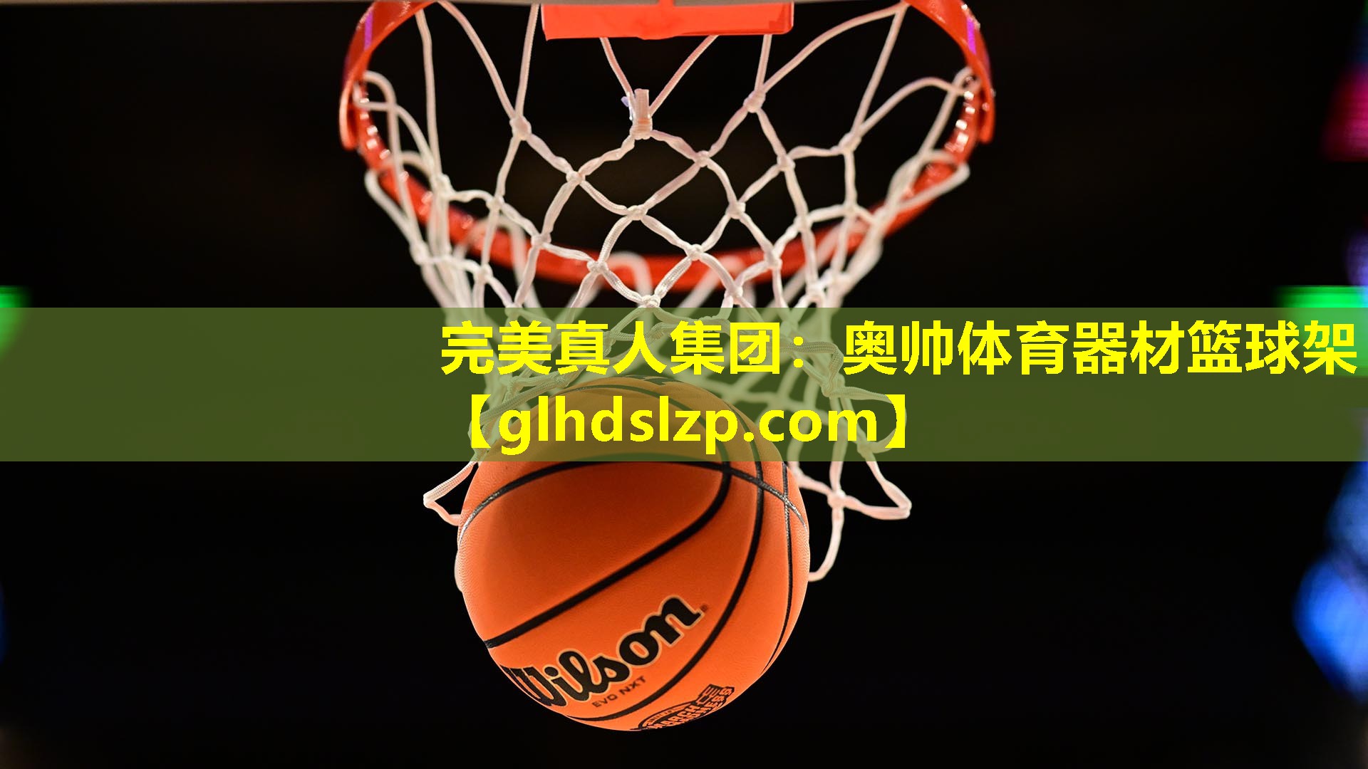 奥帅体育器材篮球架 奥帅体育器材篮球架