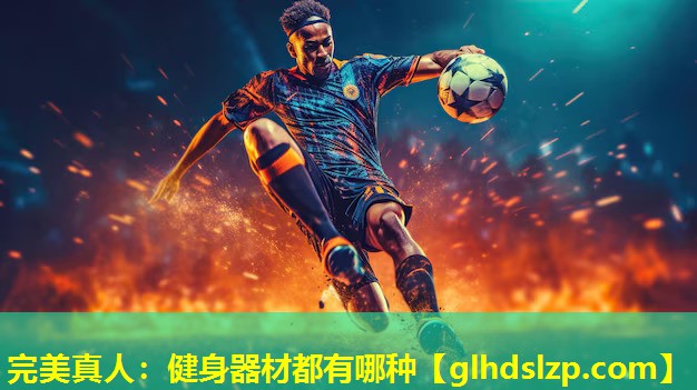 健身器材都有哪种 健身器材都有哪种