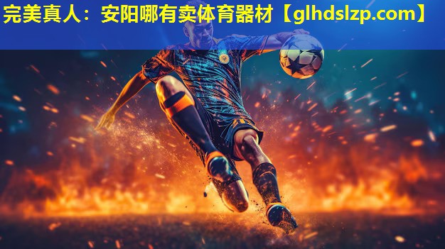 安阳哪有卖体育器材 安阳哪有卖体育器材