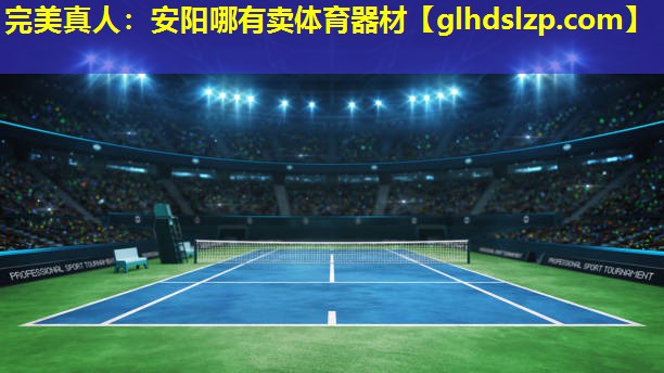 安阳哪有卖体育器材 安阳哪有卖体育器材