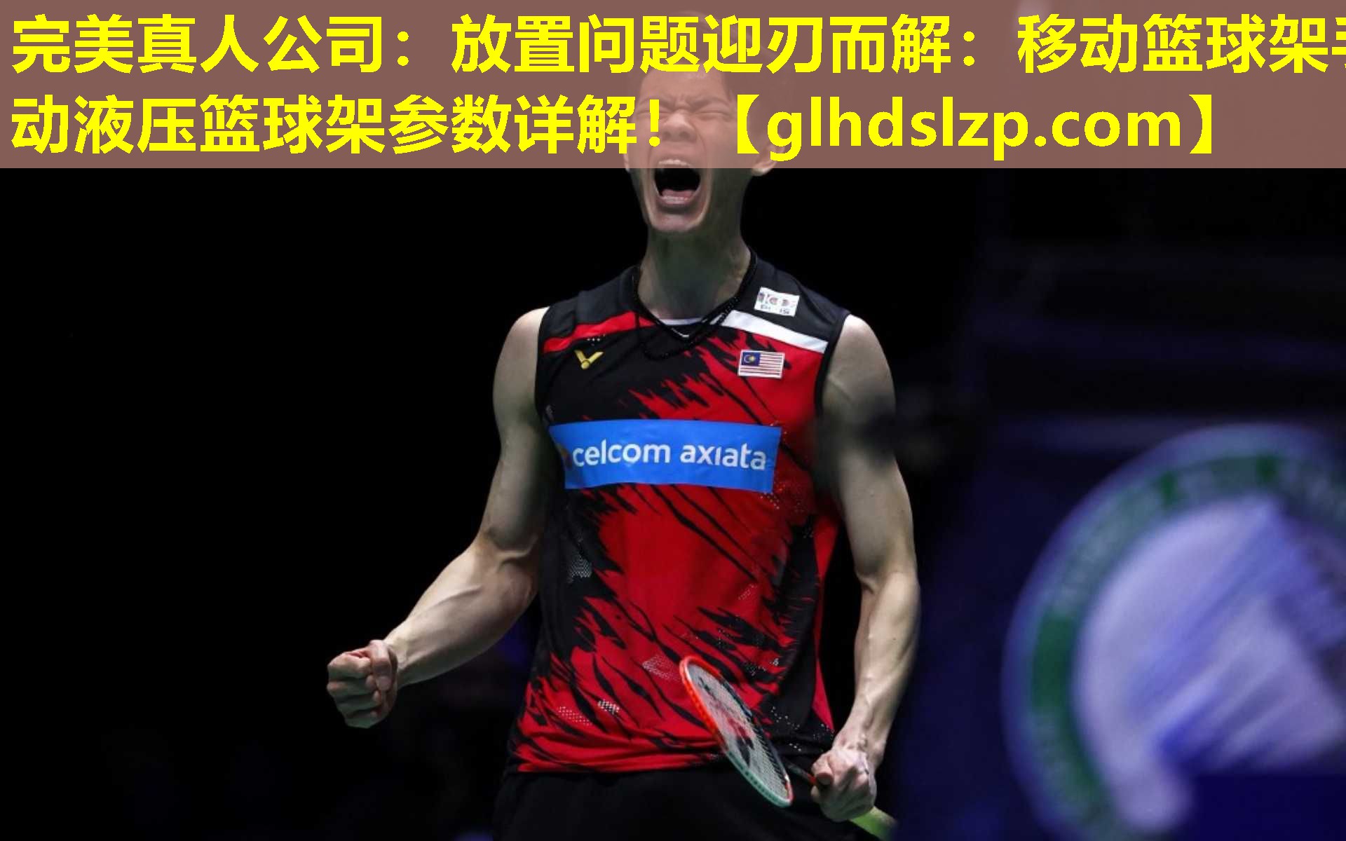 放置问题迎刃而解:移动篮球架手动液压篮球架参数详解! 放置问题迎刃而解:移动篮球架手动液压篮球架参数详解!