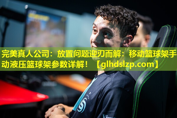 放置问题迎刃而解:移动篮球架手动液压篮球架参数详解! 放置问题迎刃而解:移动篮球架手动液压篮球架参数详解!