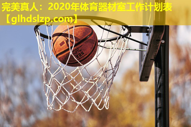 2020年体育器材室工作计划表 2020年体育器材室工作计划表