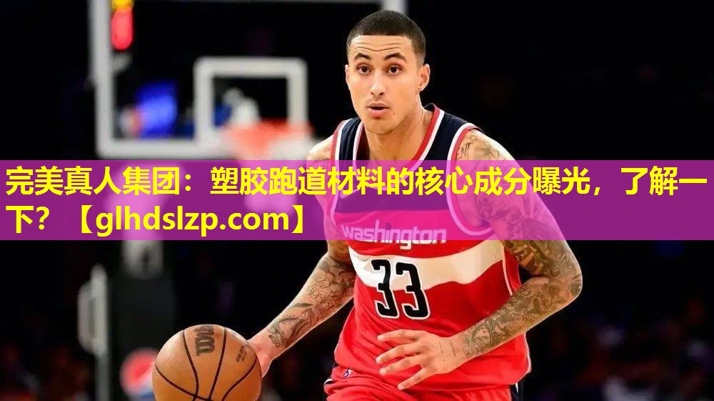 塑胶跑道材料的核心成分曝光,了解一下? 塑胶跑道材料的核心成分曝光,了解一下?