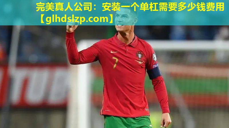 安装一个单杠需要多少钱费用 安装一个单杠需要多少钱费用