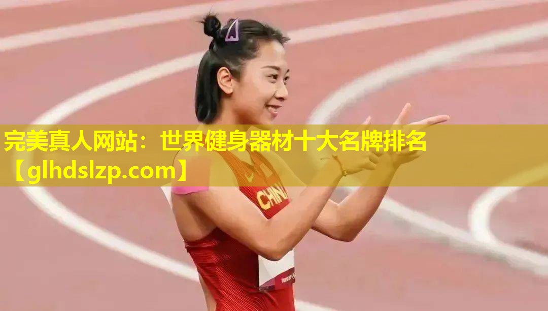 世界健身器材十大名牌排名 世界健身器材十大名牌排名