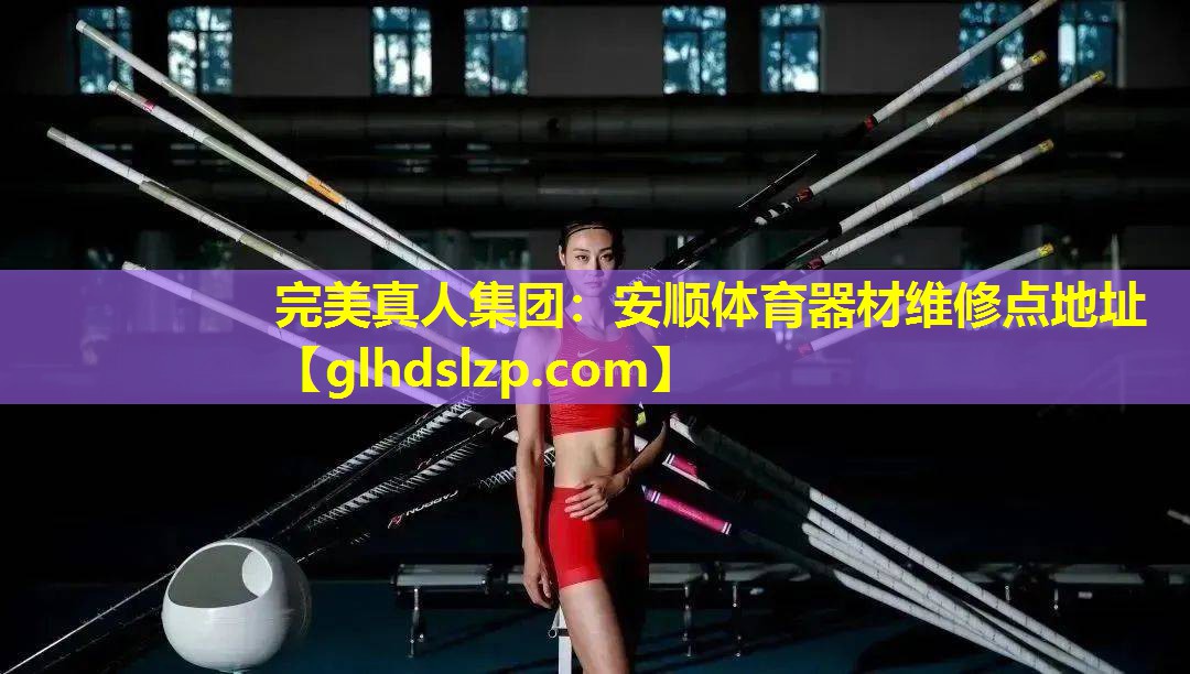安顺体育器材维修点地址 安顺体育器材维修点地址