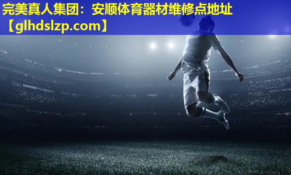 安顺体育器材维修点地址 安顺体育器材维修点地址