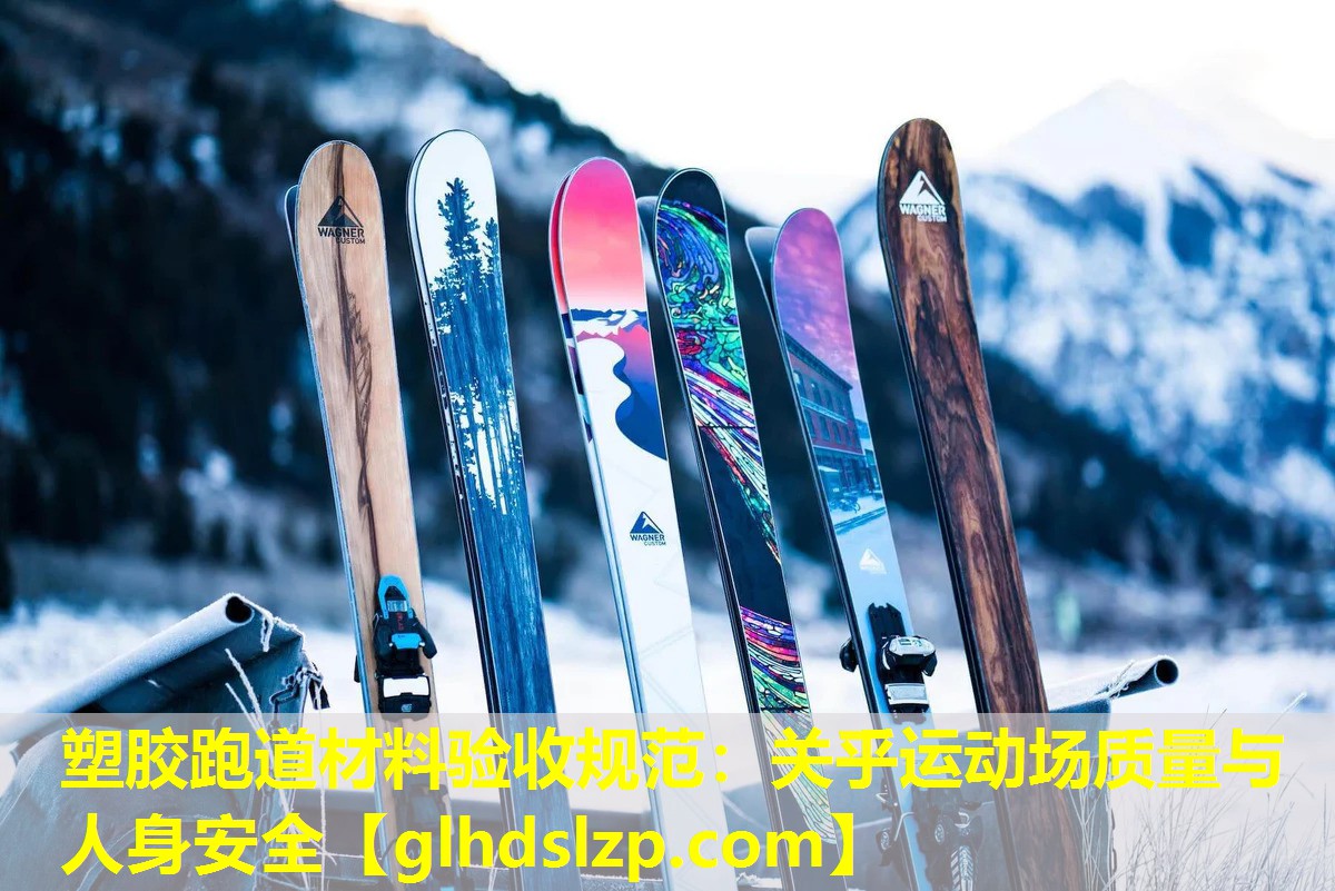 塑胶跑道材料验收规范:关乎运动场质量与人身安全 塑胶跑道材料验收规范:关乎运动场质量与人身安全