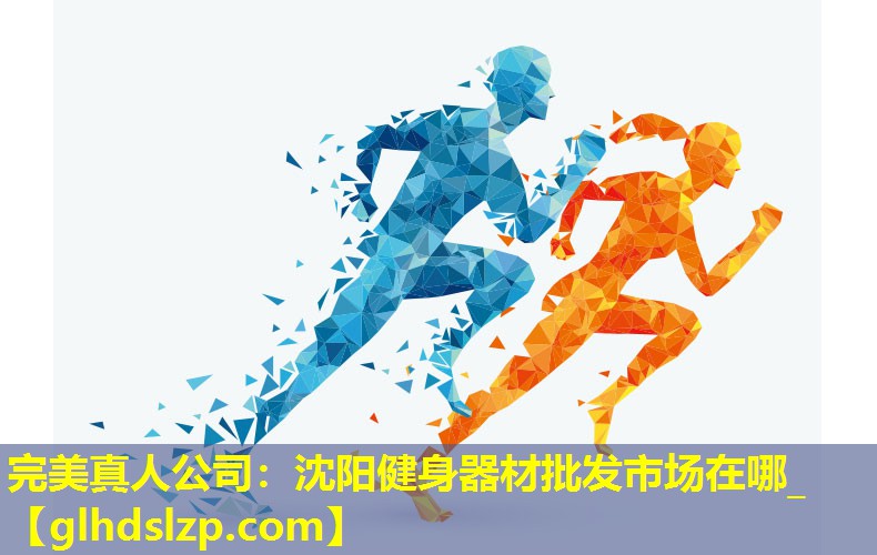 沈阳健身器材批发市场在哪_ 沈阳健身器材批发市场在哪_