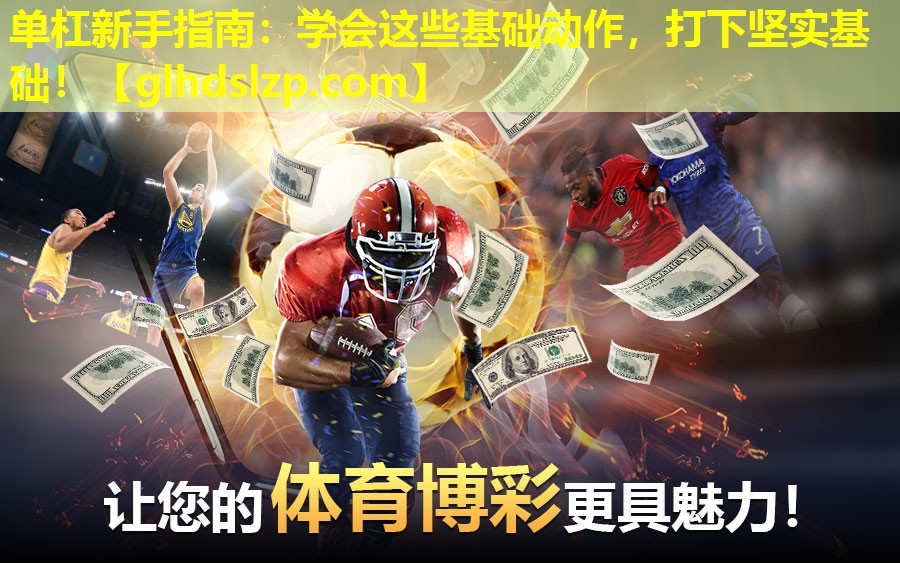 单杠新手指南:学会这些基础动作,打下坚实基础! 单杠新手指南:学会这些基础动作,打下坚实基础!