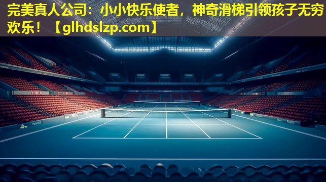 小小快乐使者,神奇滑梯引领孩子无穷欢乐! 小小快乐使者,神奇滑梯引领孩子无穷欢乐!