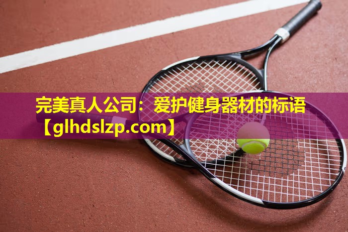 爱护健身器材的标语 爱护健身器材的标语