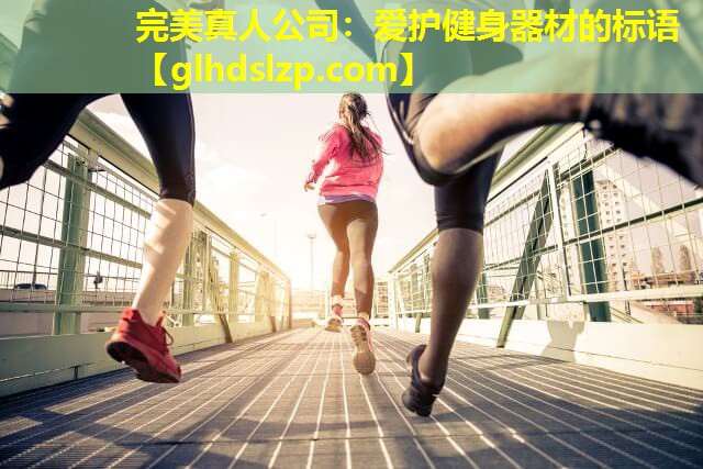 爱护健身器材的标语 爱护健身器材的标语