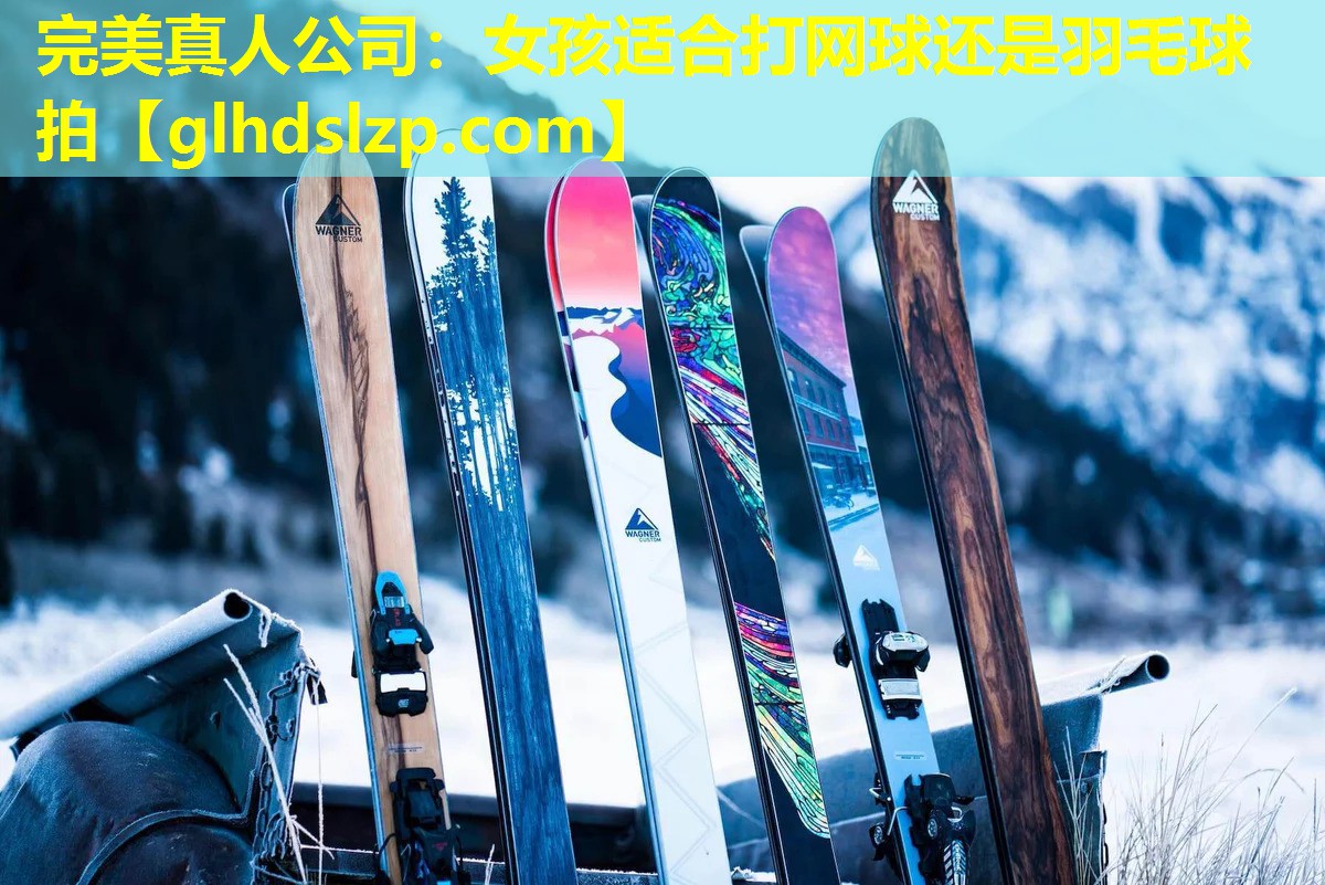 女孩适合打网球还是羽毛球拍 女孩适合打网球还是羽毛球拍